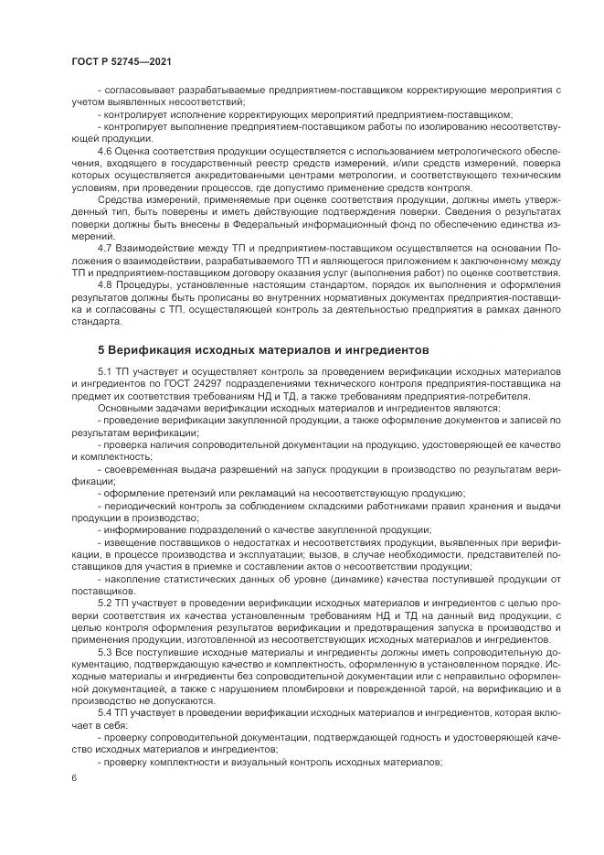 ГОСТ Р 52745-2021, страница 10