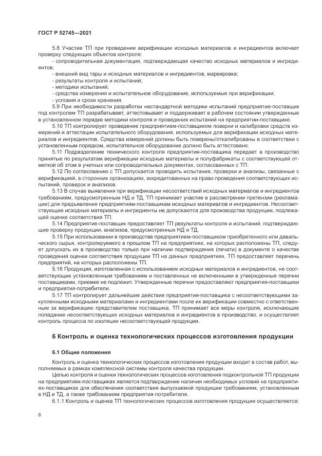 ГОСТ Р 52745-2021, страница 12