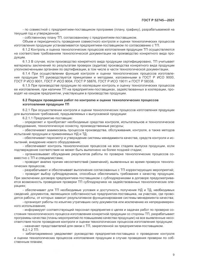 ГОСТ Р 52745-2021, страница 13