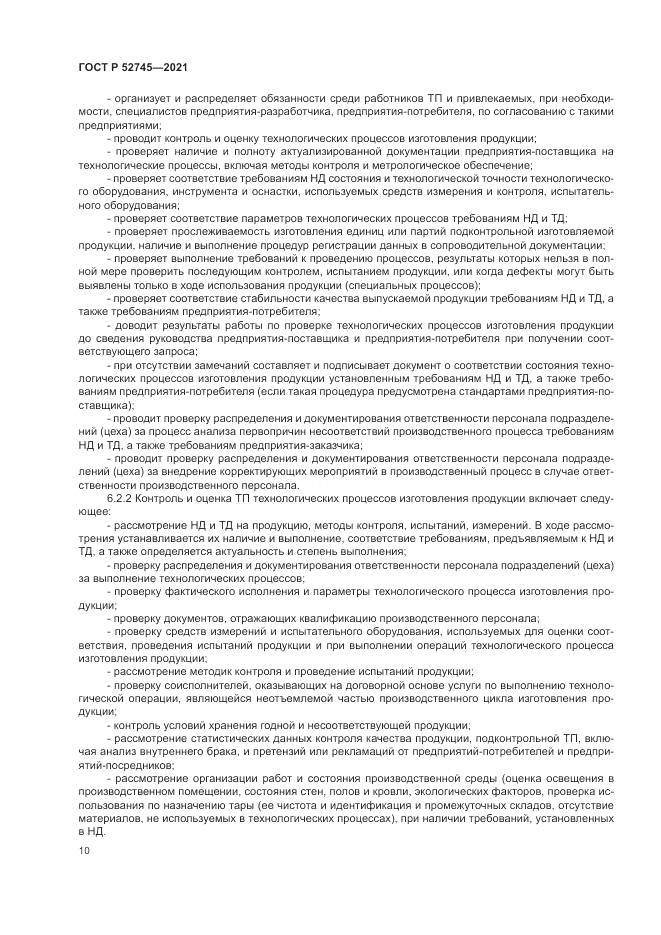 ГОСТ Р 52745-2021, страница 14