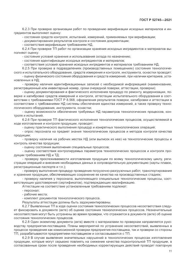 ГОСТ Р 52745-2021, страница 15