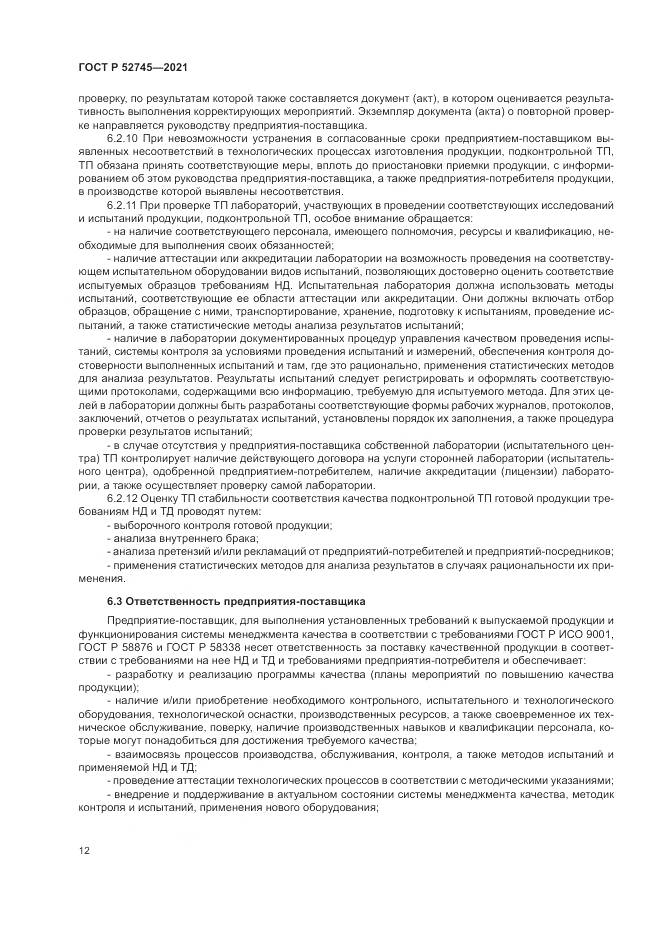 ГОСТ Р 52745-2021, страница 16