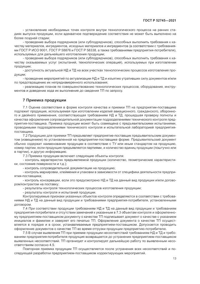 ГОСТ Р 52745-2021, страница 17