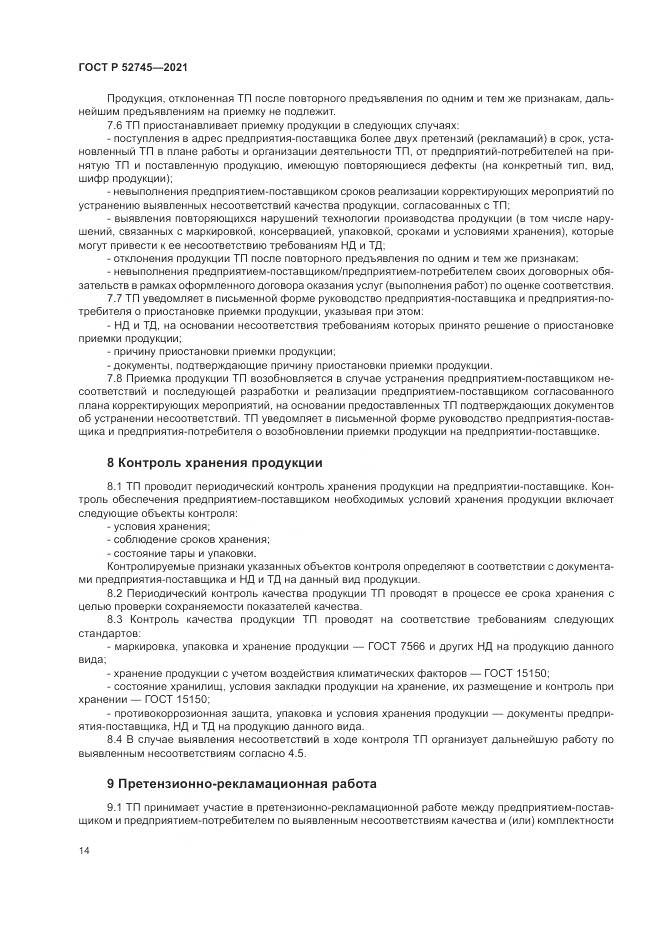 ГОСТ Р 52745-2021, страница 18