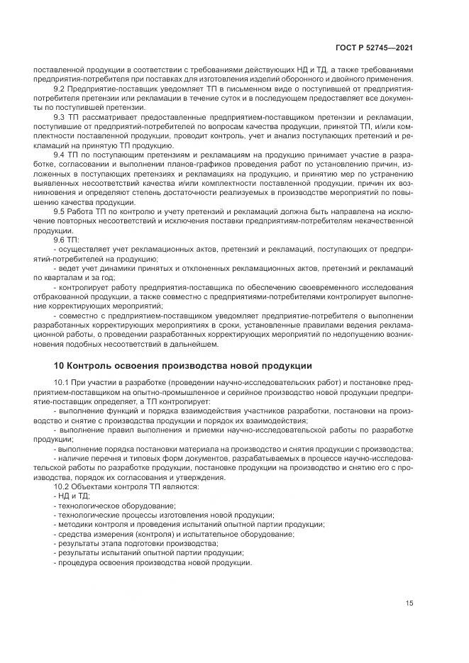 ГОСТ Р 52745-2021, страница 19