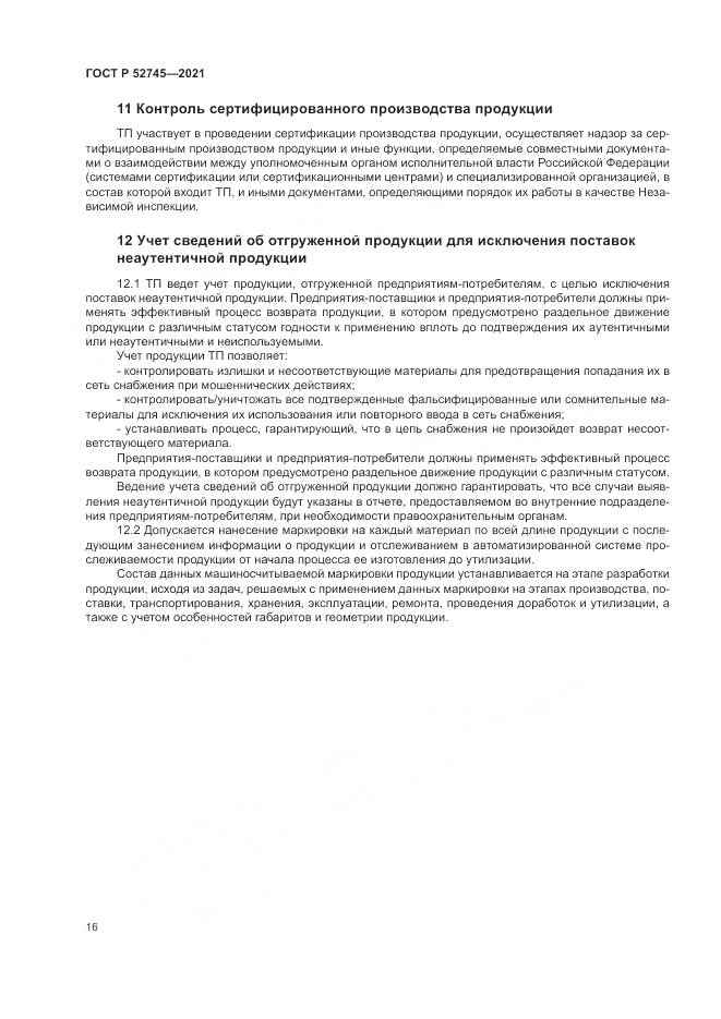 ГОСТ Р 52745-2021, страница 20