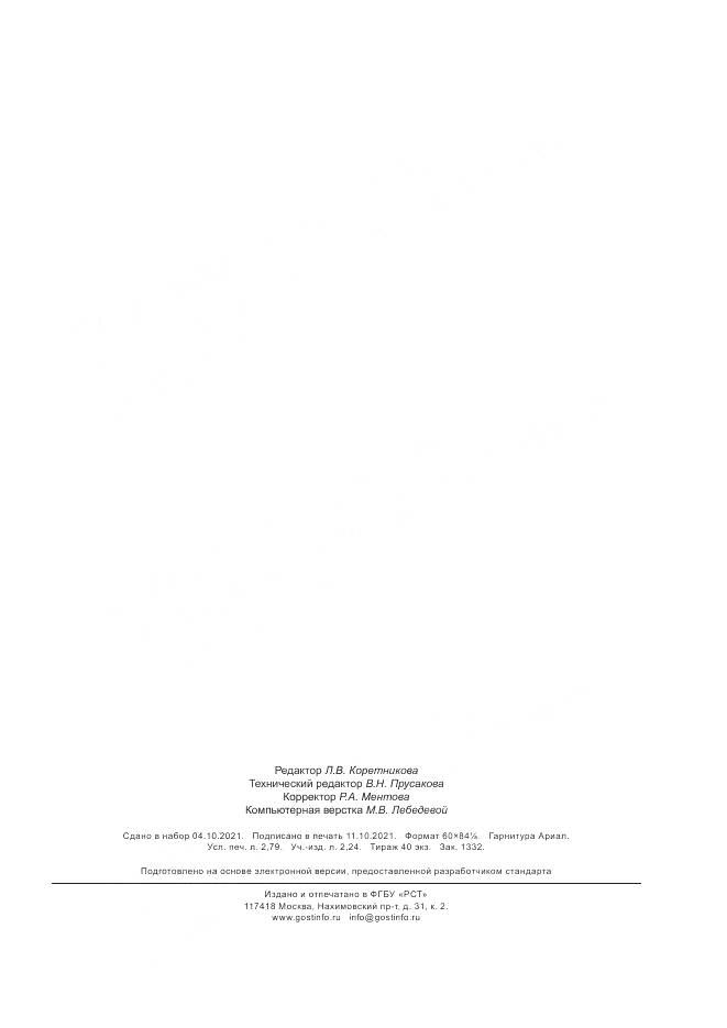 ГОСТ Р 52745-2021, страница 23