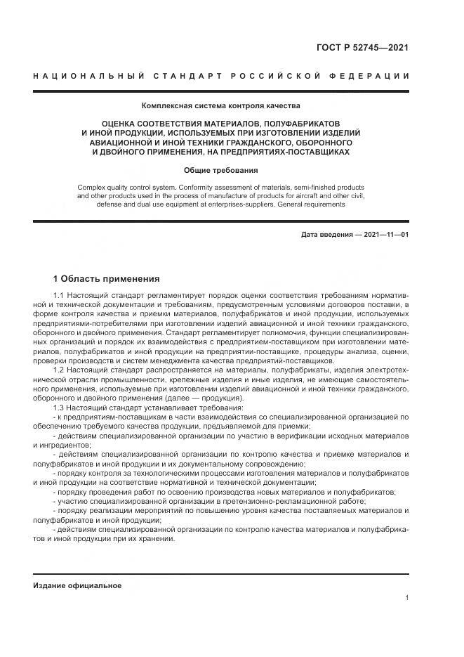 ГОСТ Р 52745-2021, страница 5