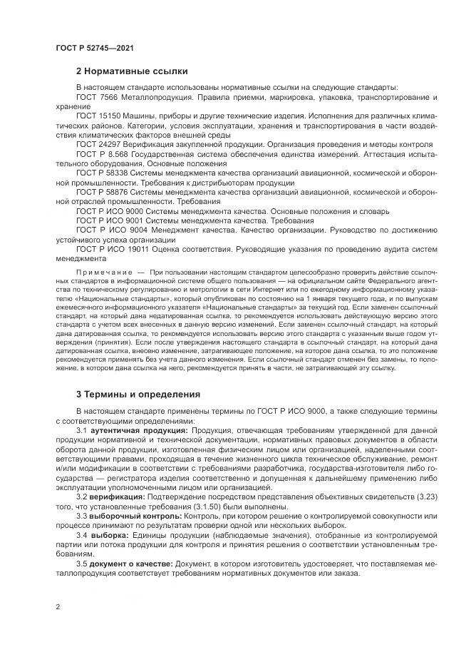 ГОСТ Р 52745-2021, страница 6