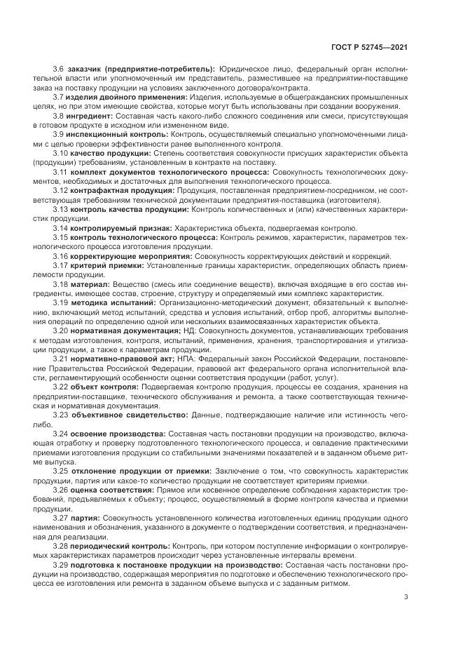 ГОСТ Р 52745-2021, страница 7