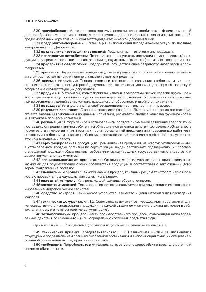 ГОСТ Р 52745-2021, страница 8