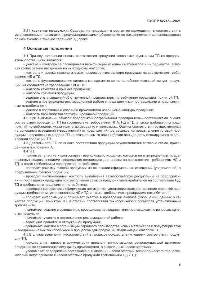 ГОСТ Р 52745-2021, страница 9