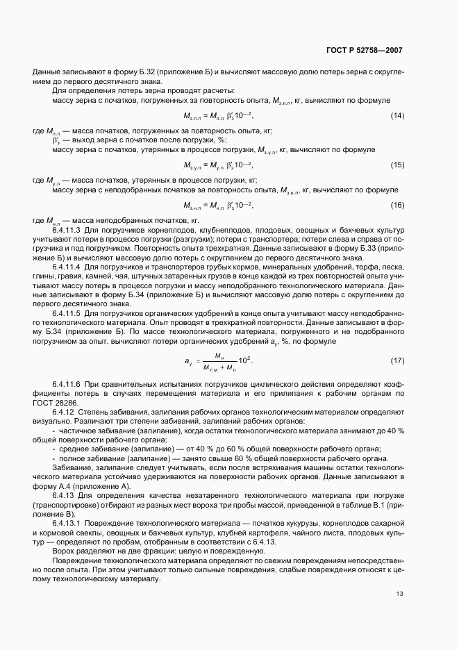 ГОСТ Р 52758-2007, страница 16