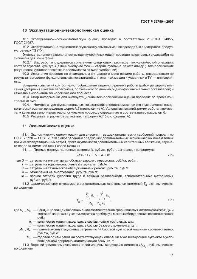 ГОСТ Р 52759-2007, страница 14