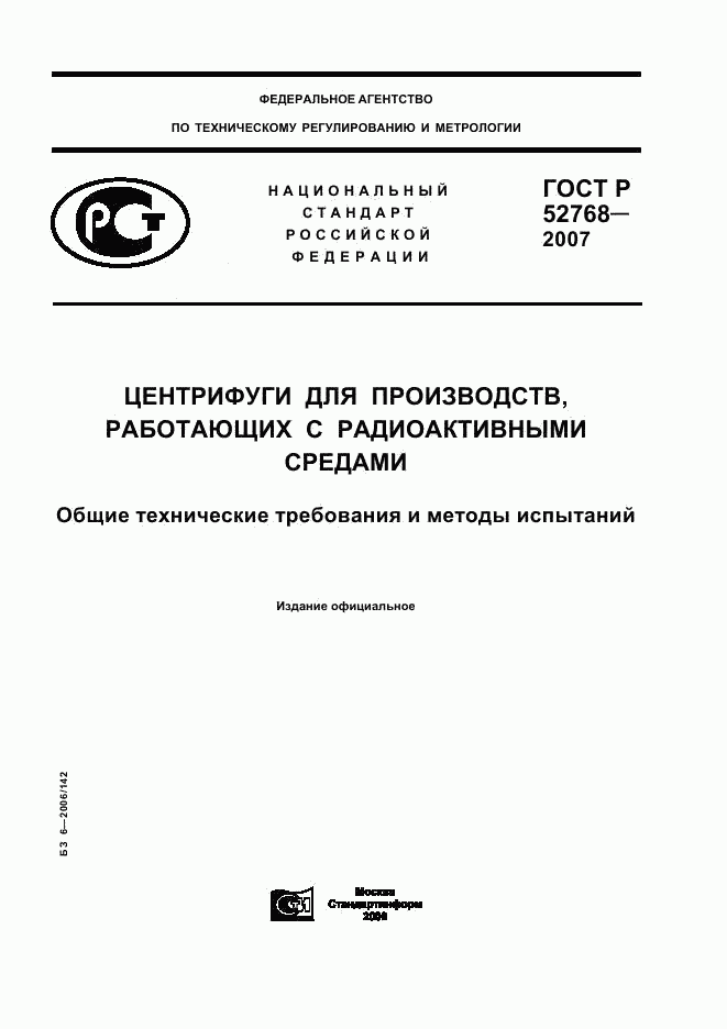 ГОСТ Р 52768-2007, страница 1
