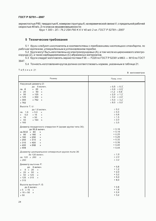 ГОСТ Р 52781-2007, страница 26