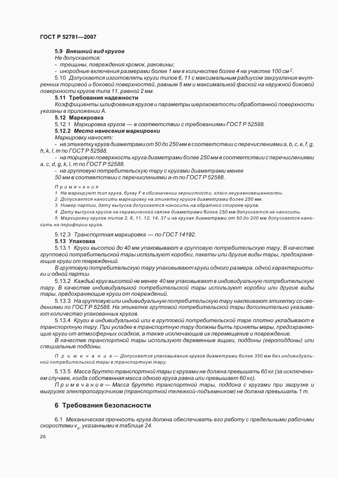 ГОСТ Р 52781-2007, страница 28