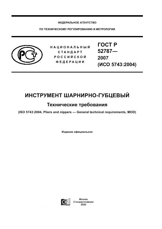 ГОСТ Р 52787-2007, страница 1