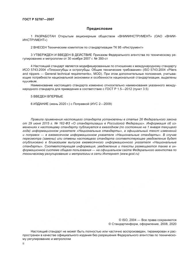 ГОСТ Р 52787-2007, страница 2