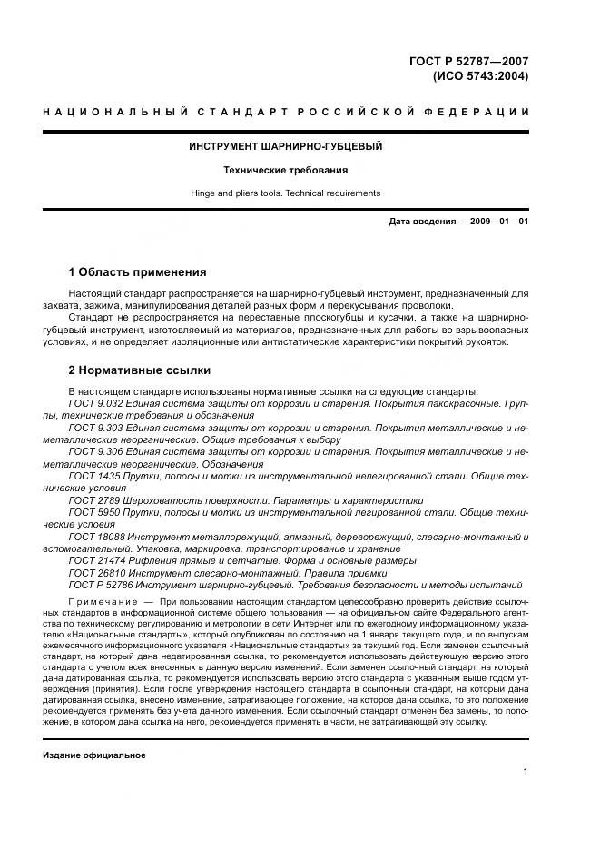 ГОСТ Р 52787-2007, страница 3