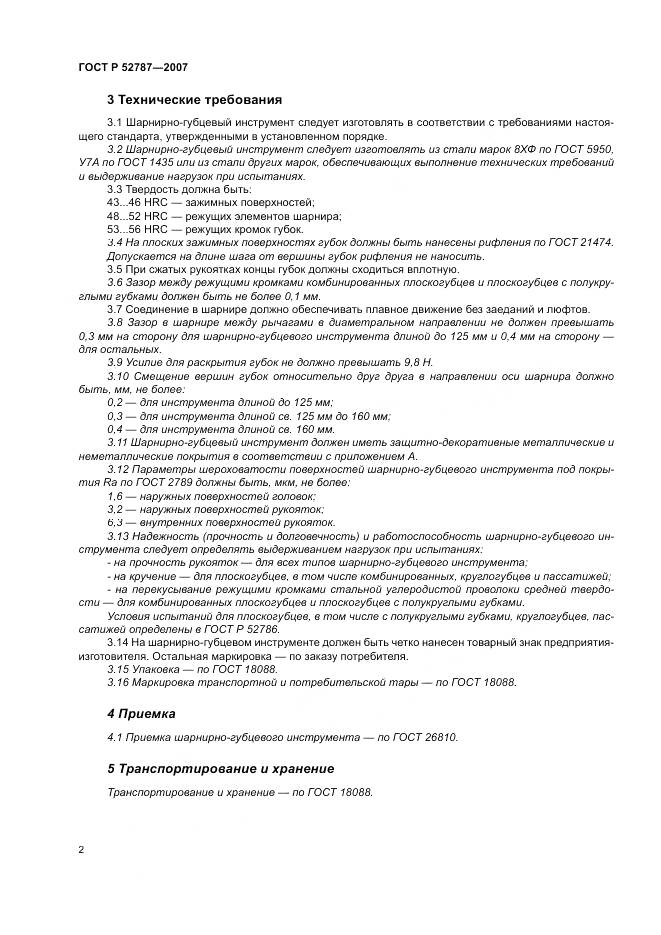 ГОСТ Р 52787-2007, страница 4