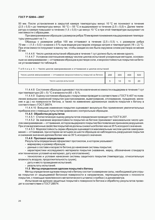 ГОСТ Р 52804-2007, страница 29