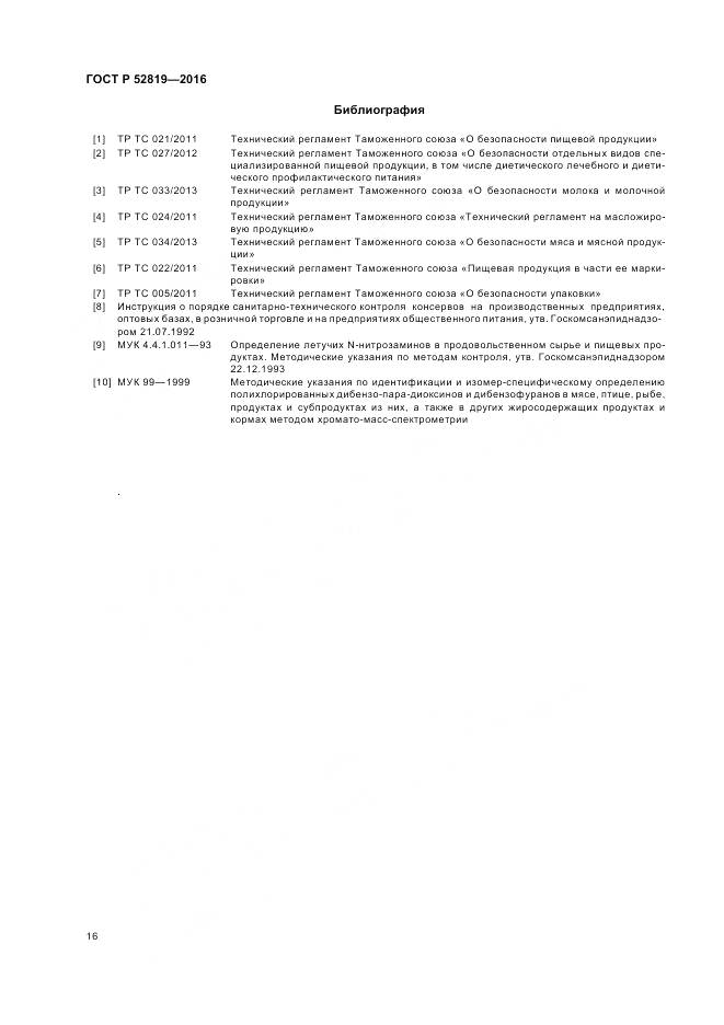 ГОСТ Р 52819-2016, страница 18