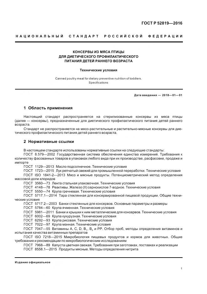 ГОСТ Р 52819-2016, страница 3