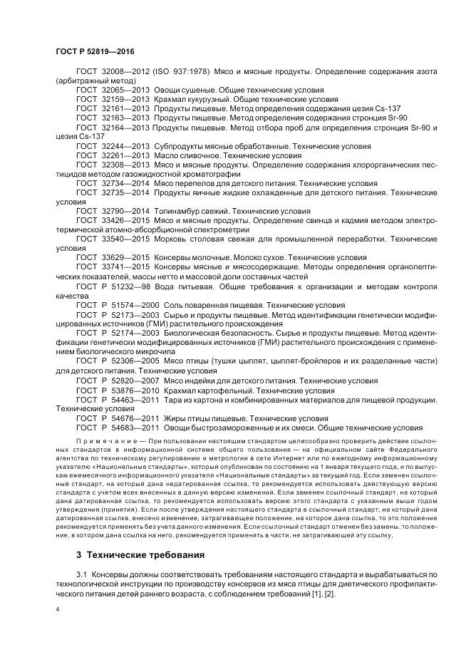 ГОСТ Р 52819-2016, страница 6