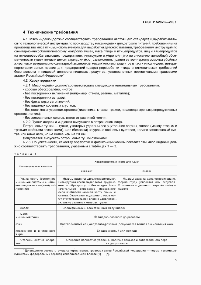 ГОСТ Р 52820-2007, страница 5
