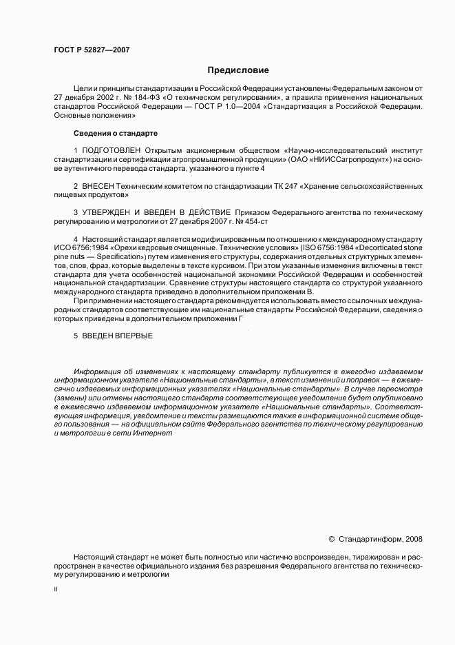 ГОСТ Р 52827-2007, страница 2