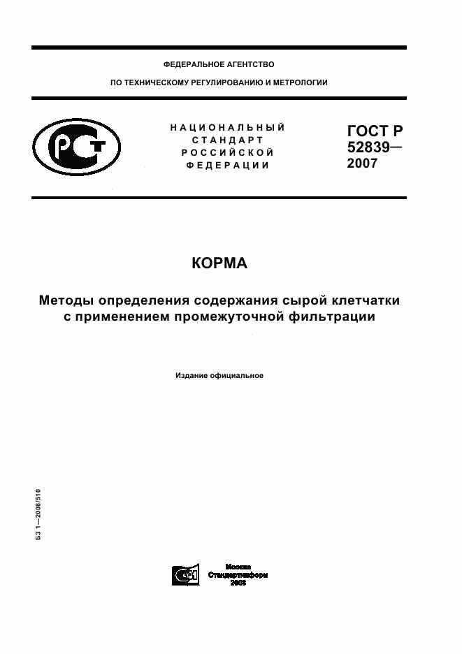 ГОСТ Р 52839-2007, страница 1