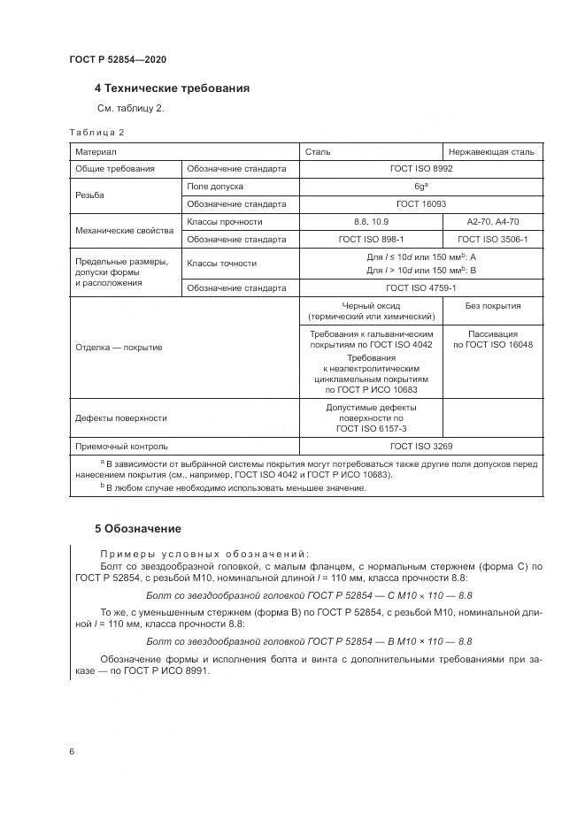 ГОСТ Р 52854-2020, страница 10