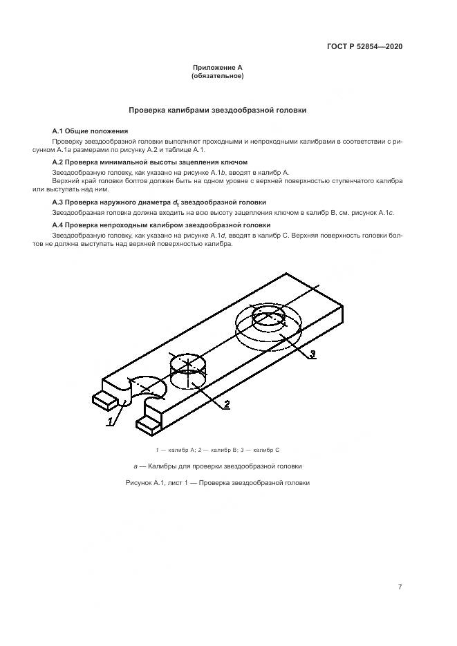 ГОСТ Р 52854-2020, страница 11