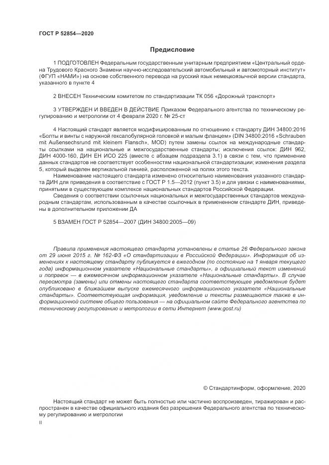 ГОСТ Р 52854-2020, страница 2
