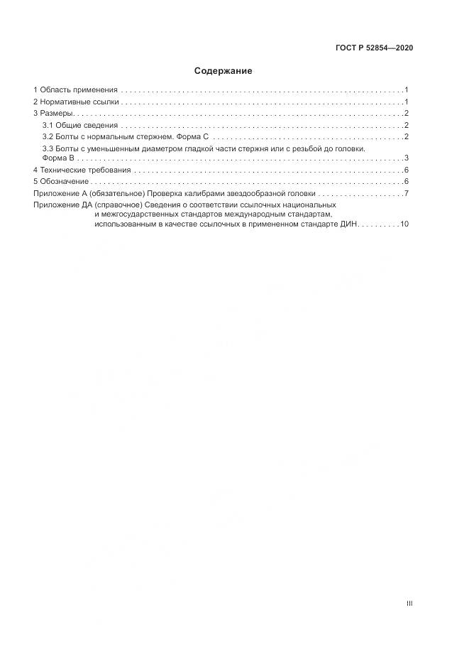 ГОСТ Р 52854-2020, страница 3
