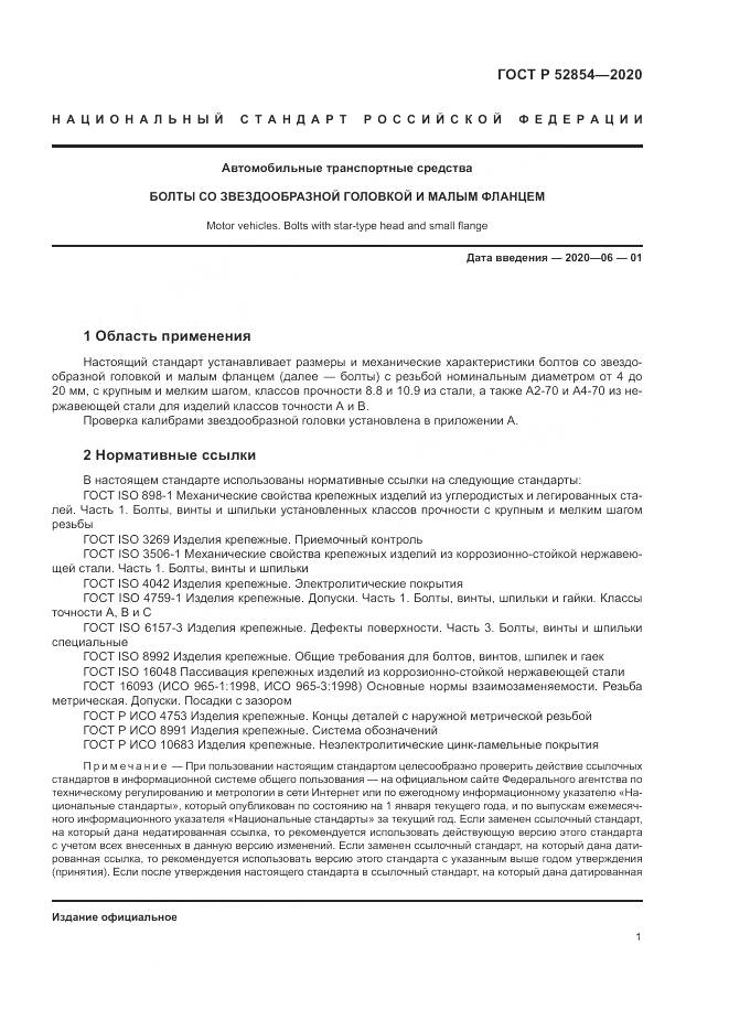 ГОСТ Р 52854-2020, страница 5
