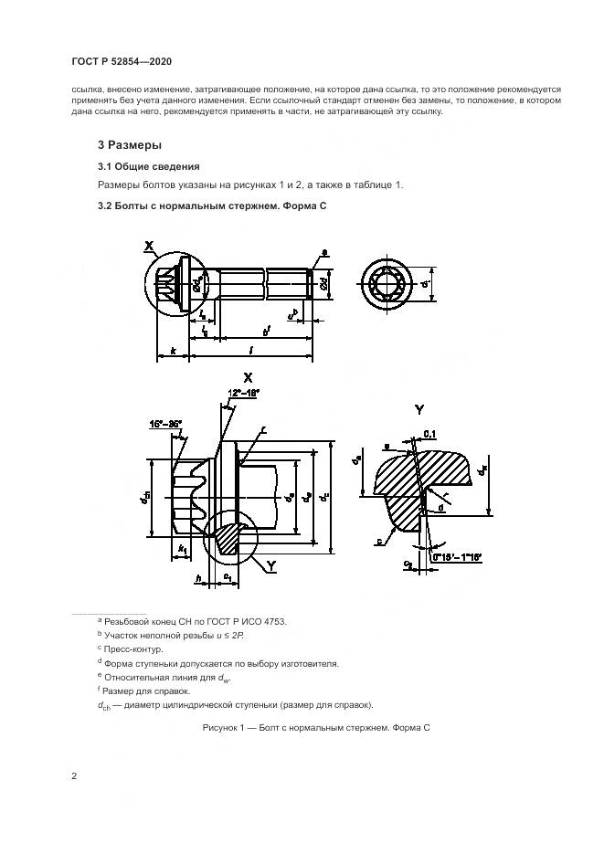 ГОСТ Р 52854-2020, страница 6