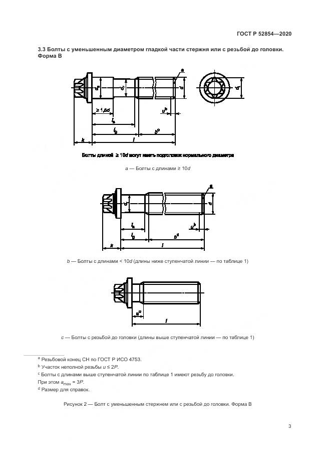 ГОСТ Р 52854-2020, страница 7
