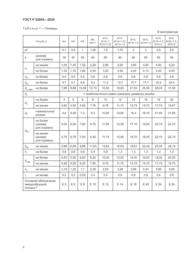 ГОСТ Р 52854-2020, страница 8