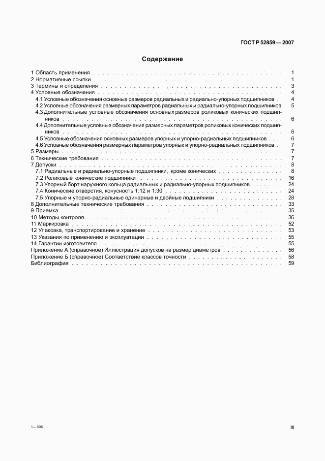 ГОСТ Р 52859-2007, страница 3