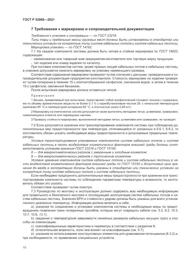 ГОСТ Р 52868-2021, страница 14