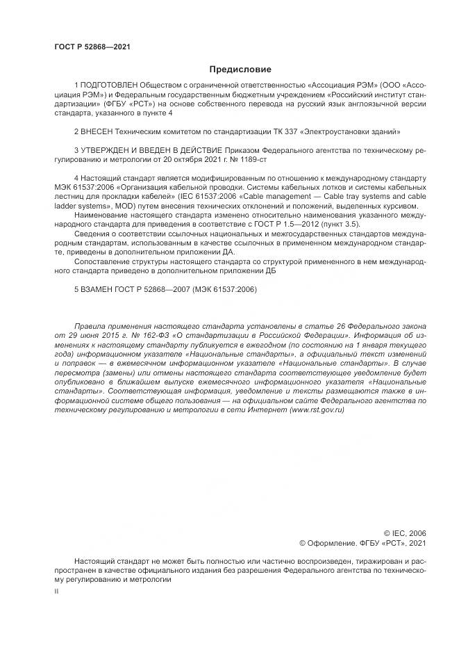 ГОСТ Р 52868-2021, страница 2