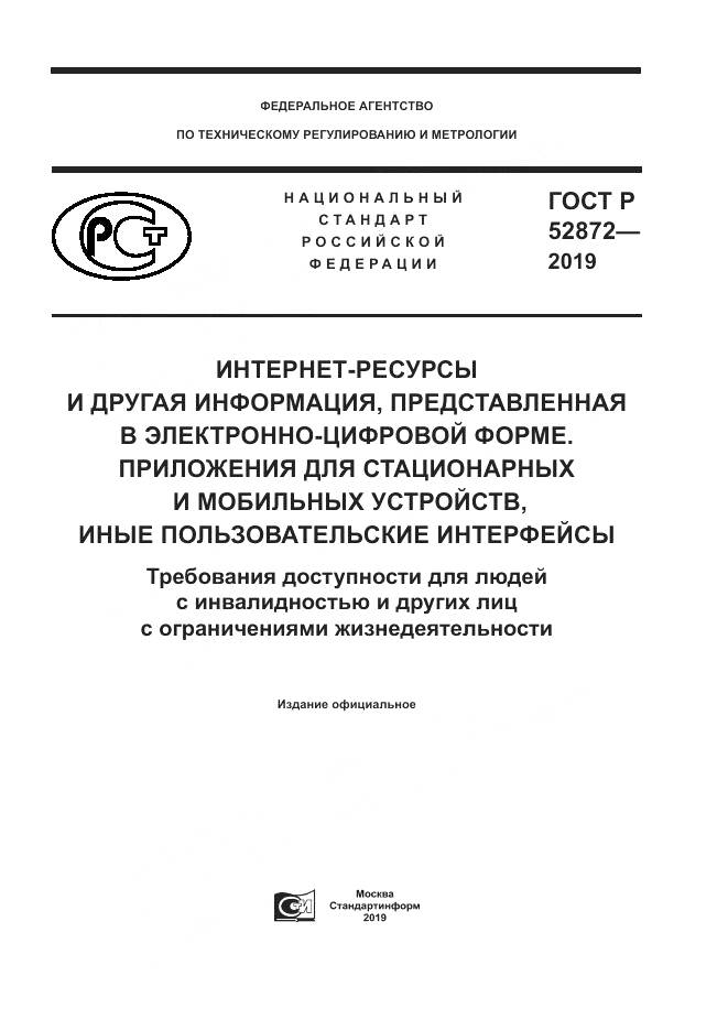 ГОСТ Р  52872-2019, страница 1