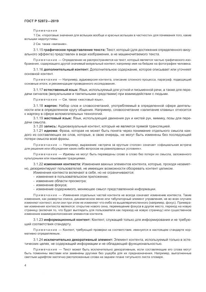 ГОСТ Р  52872-2019, страница 11