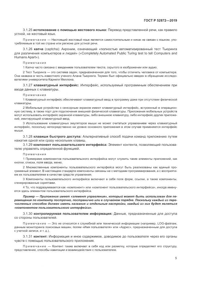 ГОСТ Р  52872-2019, страница 12