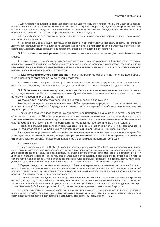 ГОСТ Р  52872-2019, страница 16