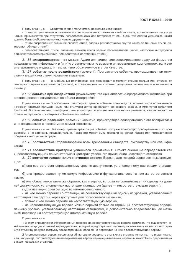 ГОСТ Р  52872-2019, страница 18