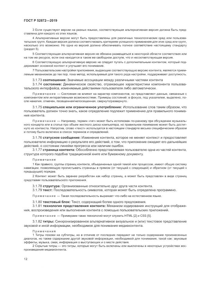 ГОСТ Р  52872-2019, страница 19