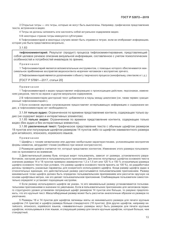 ГОСТ Р  52872-2019, страница 20